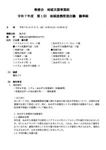 令和７年度 第１回議事録　地域生活支援事業部　地域連携推進会議次第のサムネイル